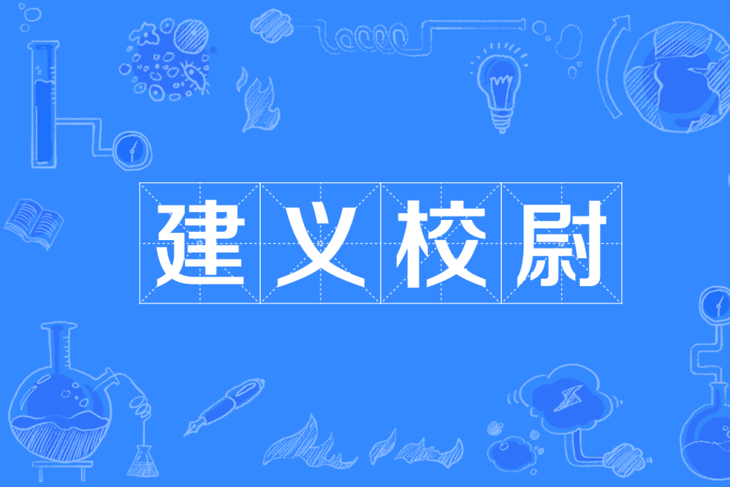 建義校尉 建義校尉