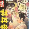 牡丹燈籠(牡丹燈籠(中國)) 牡丹燈籠(牡丹燈籠(中國))