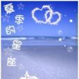夏季的星座 夏季的星座