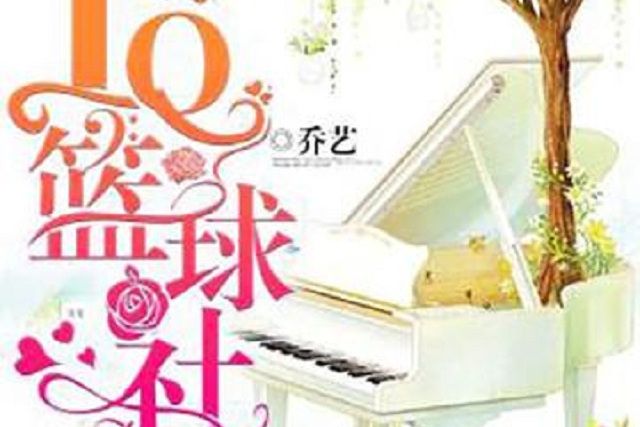 IQ籃球社 IQ籃球社