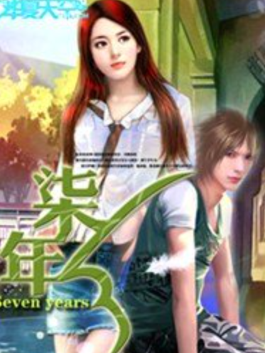 柒年(蘇拉格所著青春小說) 柒年(蘇拉格所著青春小說)