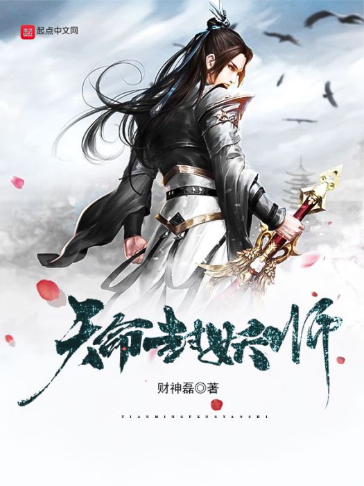 天命封妖師 天命封妖師