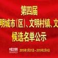 第四屆全國文明單位北京市名單
