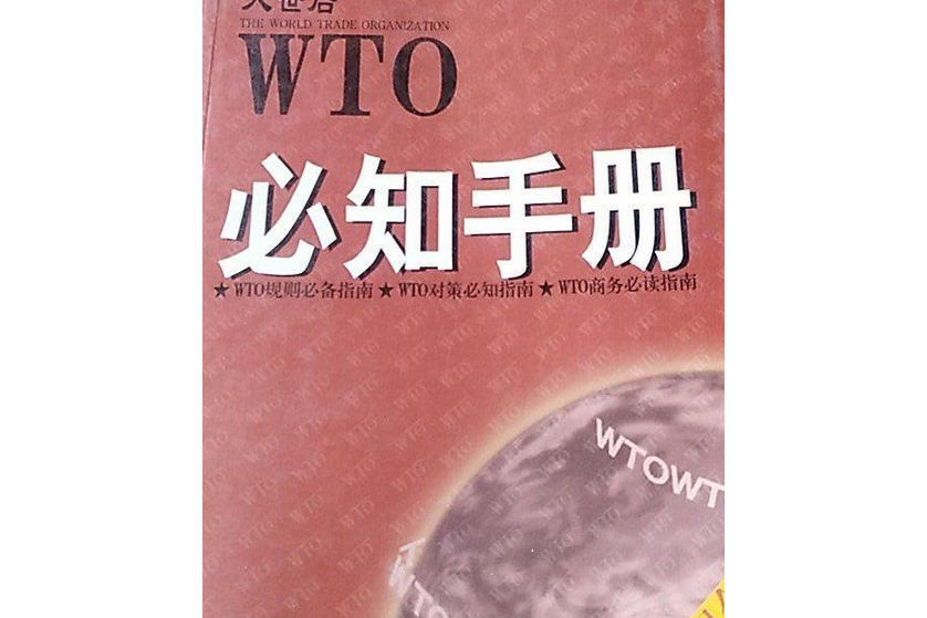 WTO必知手冊 WTO必知手冊