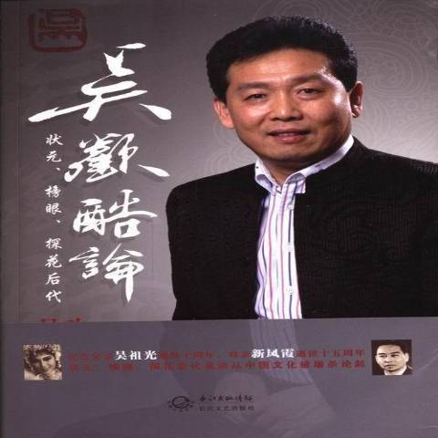 吳歡酷論(2013年長江文藝出版社出版的圖書) 吳歡酷論(2013年長江文藝出版社出版的圖書)