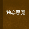 獨戀惡魔 獨戀惡魔