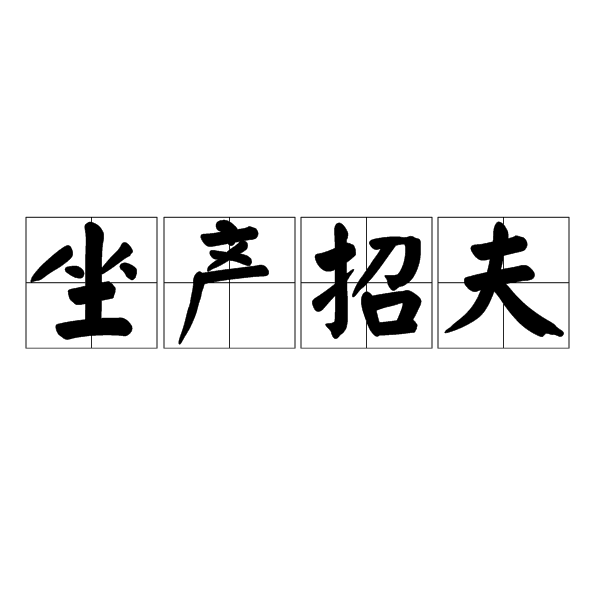 坐產招夫 坐產招夫