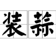 裝蒜(詞語) 裝蒜(詞語)