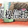 債權信託 債權信託