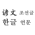 諺文(古朝鮮文字) 諺文(古朝鮮文字)
