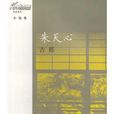 古都(朱天心創作中短篇小說集) 古都(朱天心創作中短篇小說集)