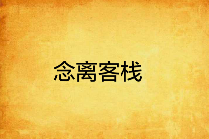 念離客棧 念離客棧