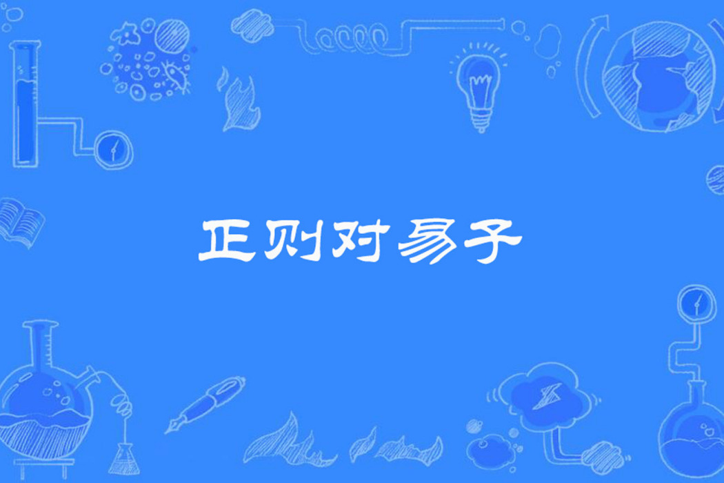 正則對易子 正則對易子
