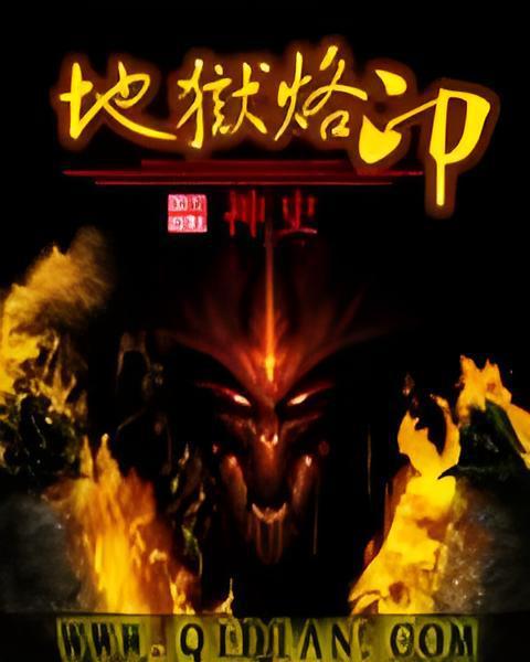地獄烙印 地獄烙印