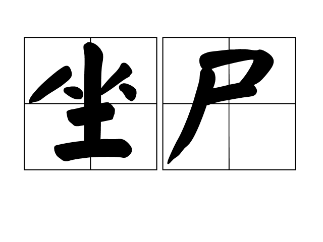 坐屍