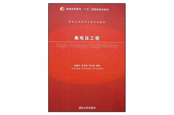 高電壓工程(2006年中國電力出版社出版圖書)
