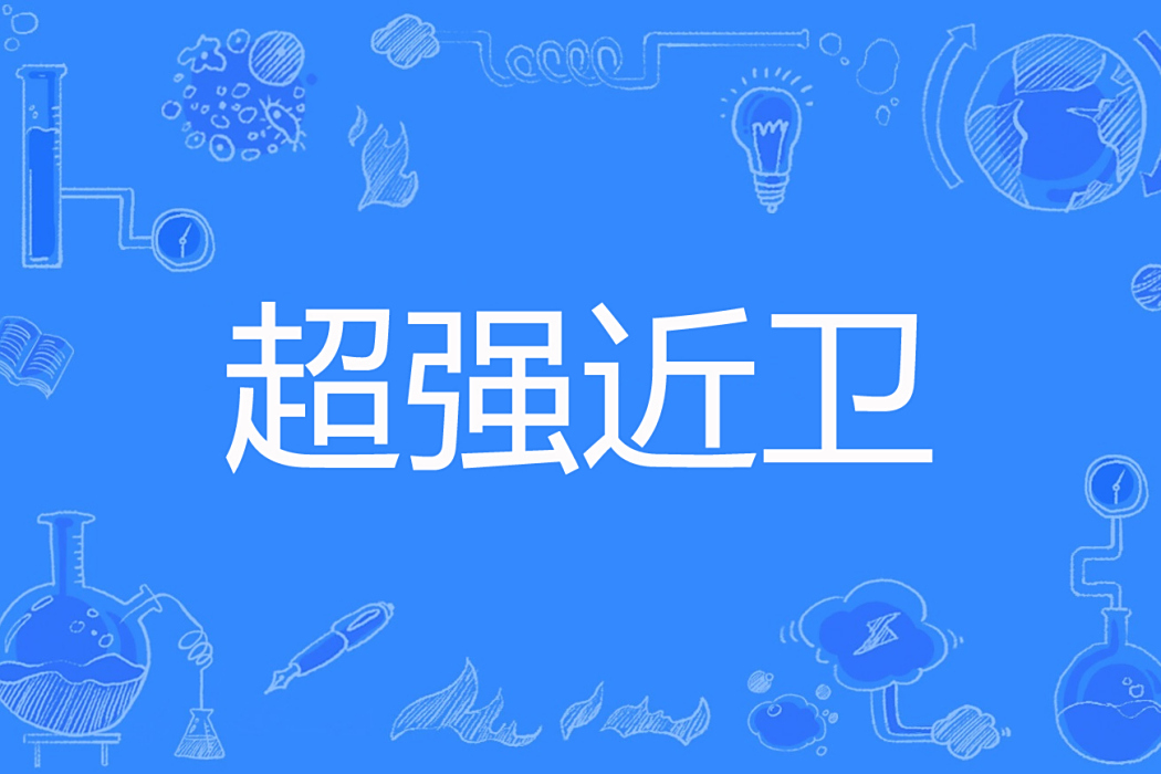超強近衛 超強近衛