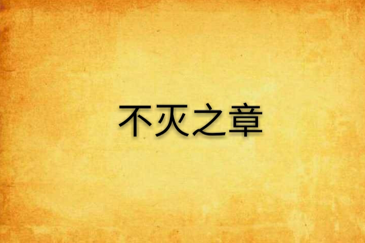 不滅之章 不滅之章