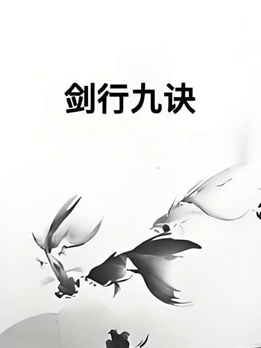 劍行九訣 劍行九訣