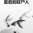 最後的馭屍人 最後的馭屍人