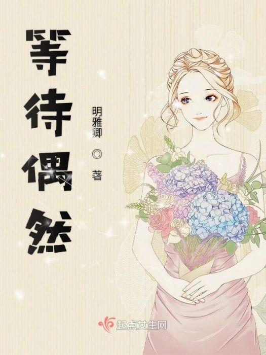 等待偶然 等待偶然