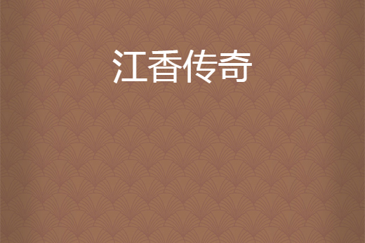 江香傳奇 江香傳奇