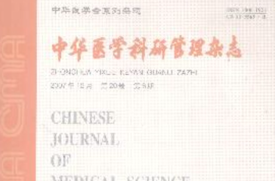 中華醫學科研管理雜誌