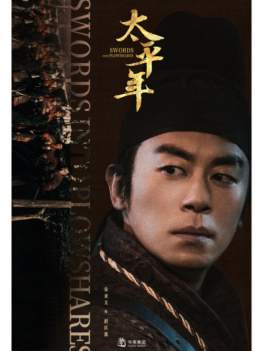 趙匡胤(朱亞文飾演的北宋開國君主角色) 趙匡胤(朱亞文飾演的北宋開國君主角色)