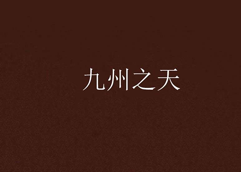 九州之天 九州之天