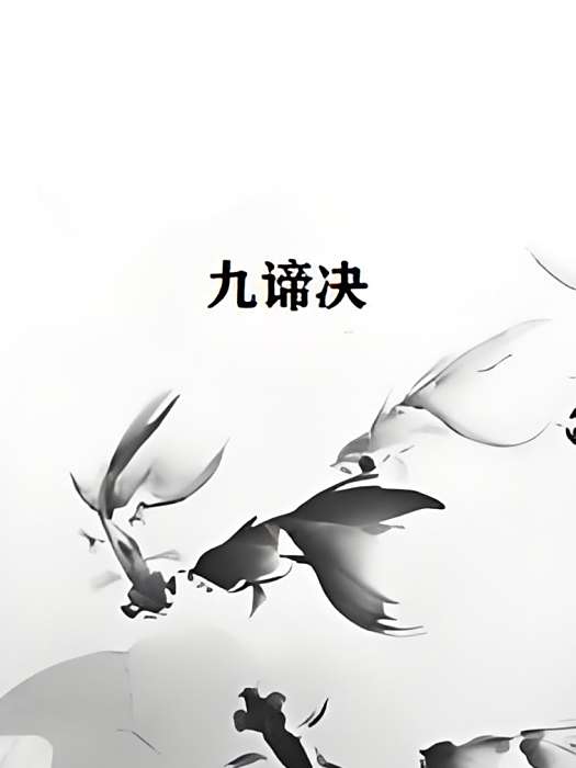 九諦決 九諦決