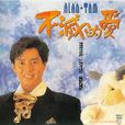 這裡還有我(譚詠麟演唱歌曲) 這裡還有我(譚詠麟演唱歌曲)