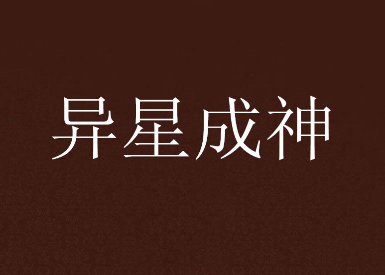 異星成神 異星成神