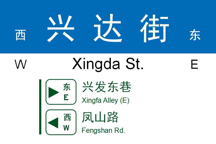 興達街 興達街