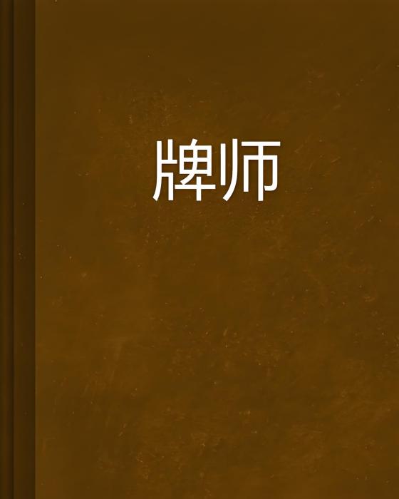 牌師(零度冰魚創作的網路小說) 牌師(零度冰魚創作的網路小說)