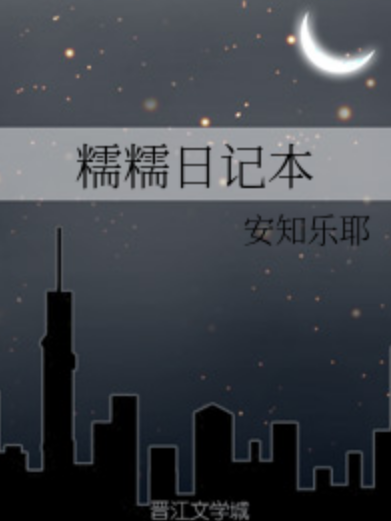 糯糯日記本 糯糯日記本