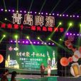 濟南啤酒節 濟南啤酒節