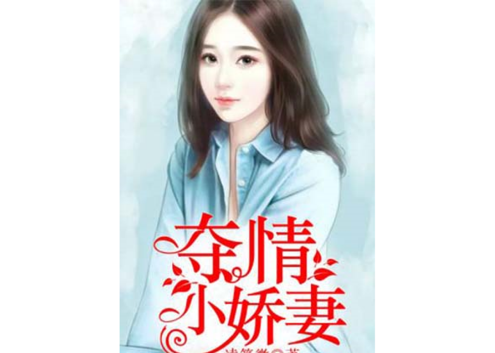 奪情小嬌妻 奪情小嬌妻