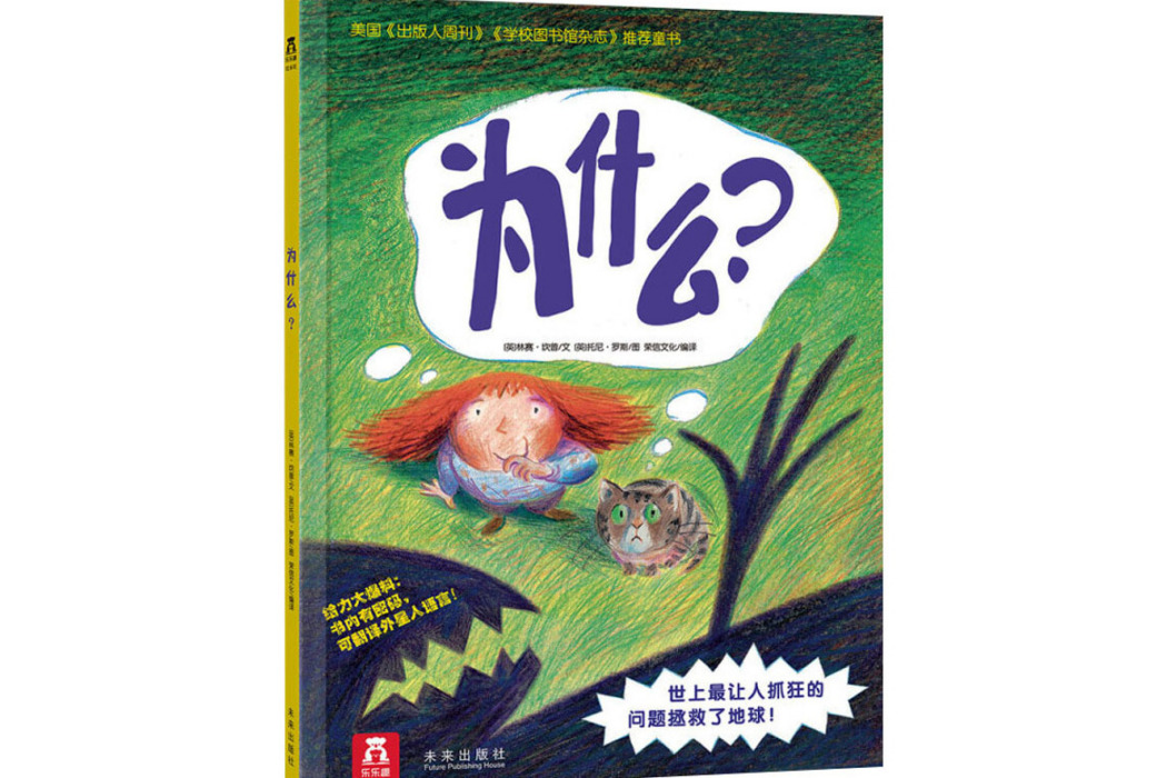 為什麼?(2011年未來出版社出版的圖書) 為什麼?(2011年未來出版社出版的圖書)