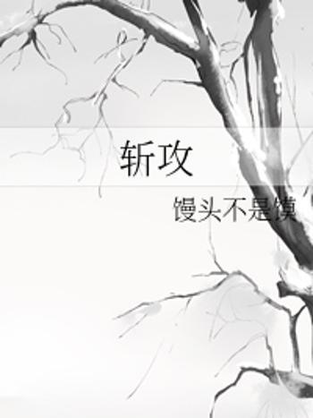 斬攻 斬攻