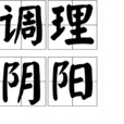 調理陰陽 調理陰陽