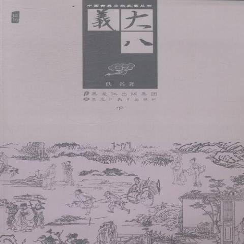 大八義(2013年黑龍江美術出版社出版的圖書) 大八義(2013年黑龍江美術出版社出版的圖書)