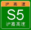 滬嘉高速公路(滬高速–S5)