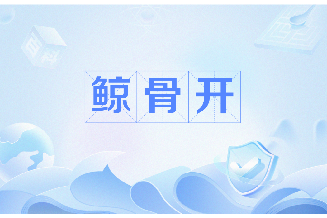 鯨骨開 鯨骨開