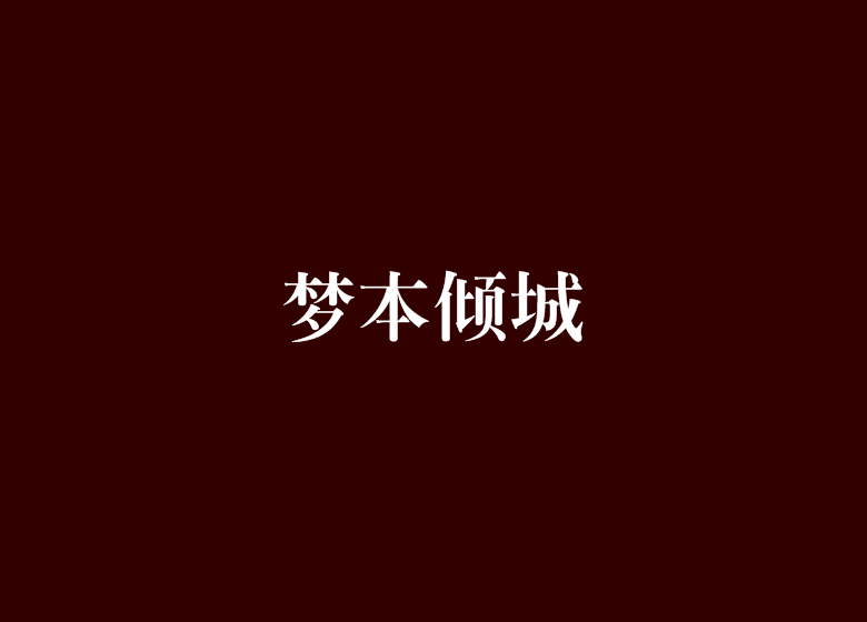 夢本傾城 夢本傾城
