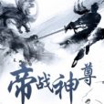 帝戰神尊 帝戰神尊