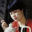 汪淑珍(江西陶瓷工藝美術職業技術學院兼職教授) 汪淑珍(江西陶瓷工藝美術職業技術學院兼職教授)