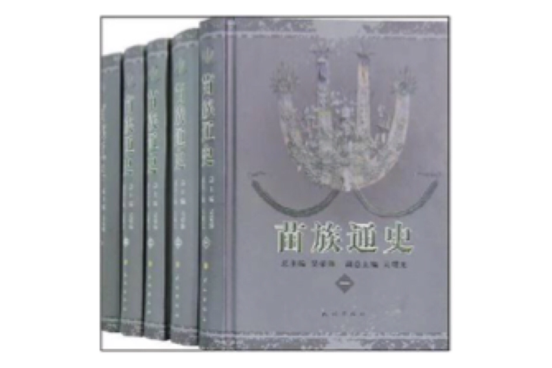 苗族通史 苗族通史