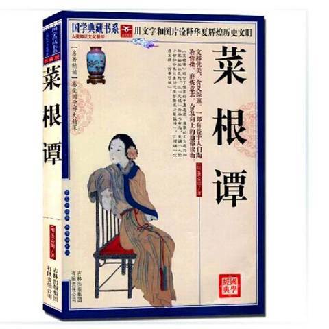 菜根譚(2011年吉林出版集團出版的圖書) 菜根譚(2011年吉林出版集團出版的圖書)