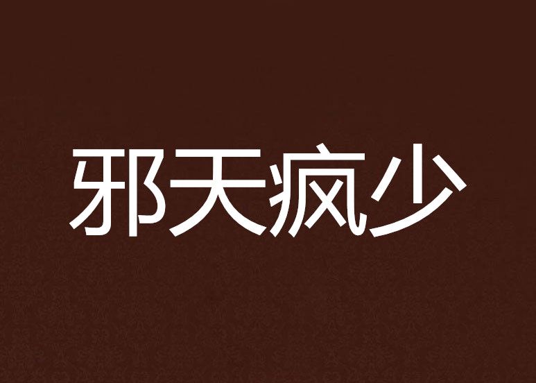 邪天瘋少