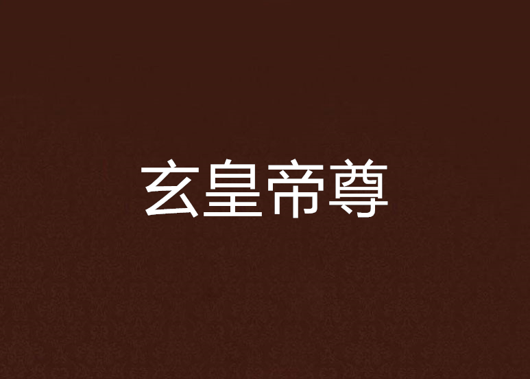 玄皇帝尊 玄皇帝尊